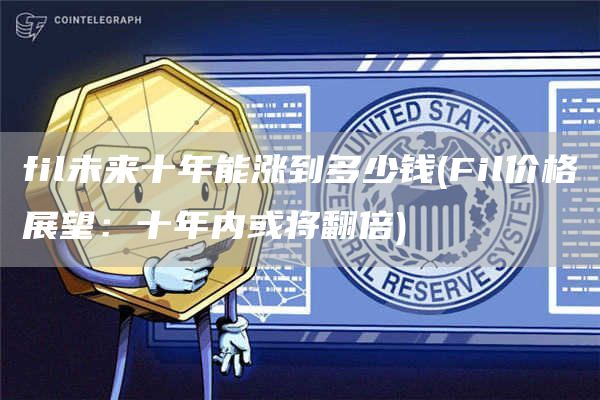 fil价格(fil价格走势分析)