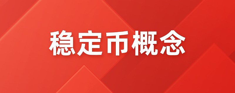 稳定币有哪几种(中国稳定币有哪几种)