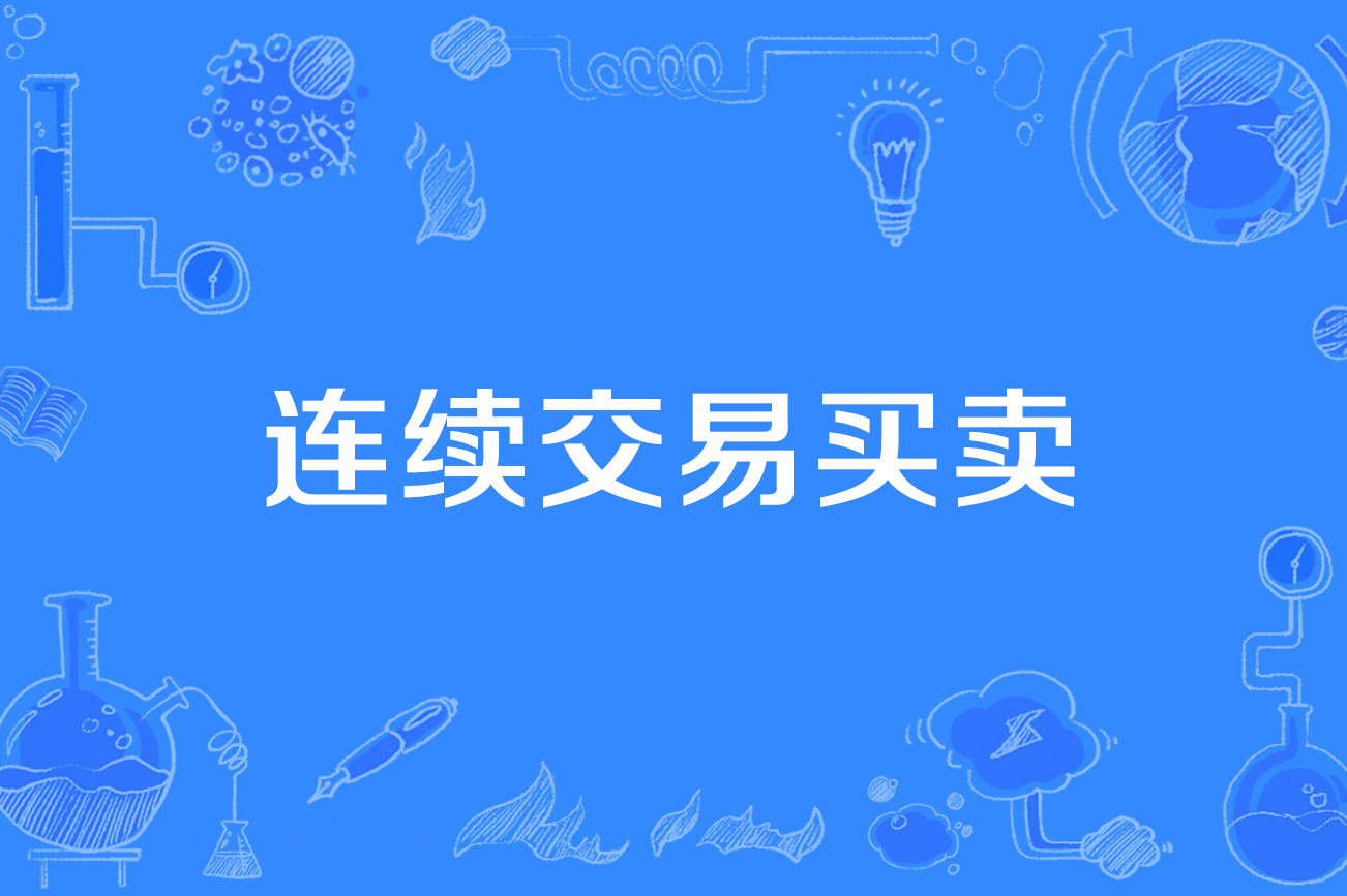 货币交易(货币交易所) 货币交易(货币交易所)